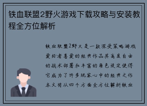 铁血联盟2野火游戏下载攻略与安装教程全方位解析