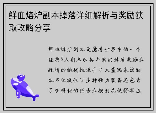 鲜血熔炉副本掉落详细解析与奖励获取攻略分享