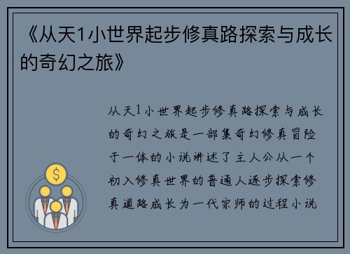 《从天1小世界起步修真路探索与成长的奇幻之旅》