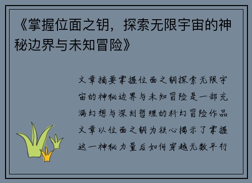 《掌握位面之钥，探索无限宇宙的神秘边界与未知冒险》