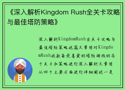 《深入解析Kingdom Rush全关卡攻略与最佳塔防策略》