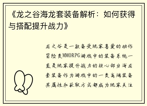 《龙之谷海龙套装备解析：如何获得与搭配提升战力》