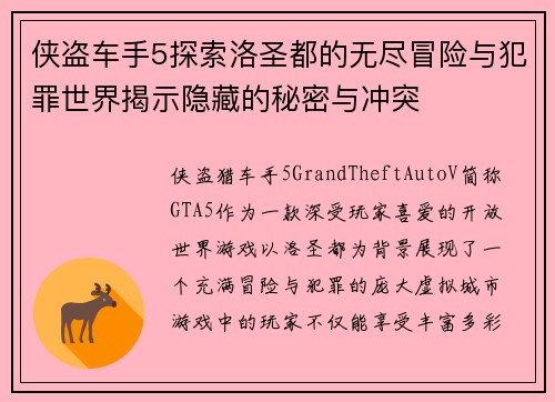 侠盗车手5探索洛圣都的无尽冒险与犯罪世界揭示隐藏的秘密与冲突