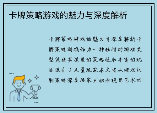 卡牌策略游戏的魅力与深度解析