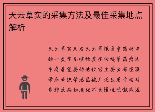 天云草实的采集方法及最佳采集地点解析