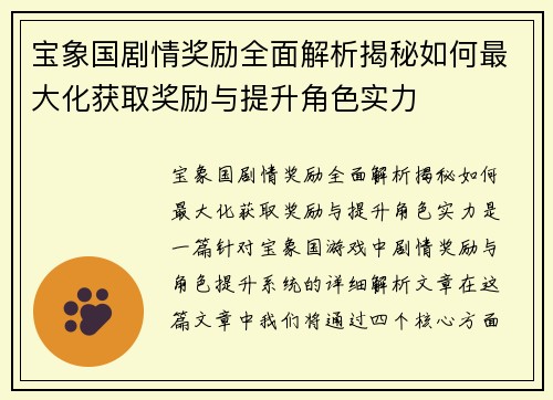 宝象国剧情奖励全面解析揭秘如何最大化获取奖励与提升角色实力