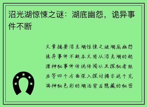 沼光湖惊悚之谜：湖底幽怨，诡异事件不断