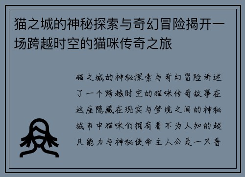 猫之城的神秘探索与奇幻冒险揭开一场跨越时空的猫咪传奇之旅