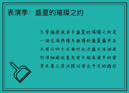 表演季：盛夏的璀璨之约