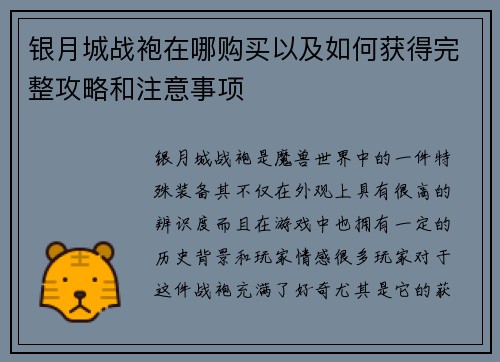 银月城战袍在哪购买以及如何获得完整攻略和注意事项