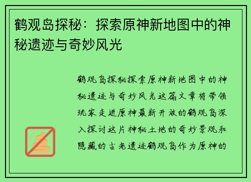 鹤观岛探秘：探索原神新地图中的神秘遗迹与奇妙风光