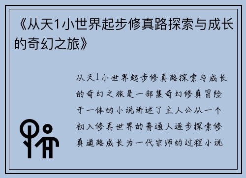 《从天1小世界起步修真路探索与成长的奇幻之旅》