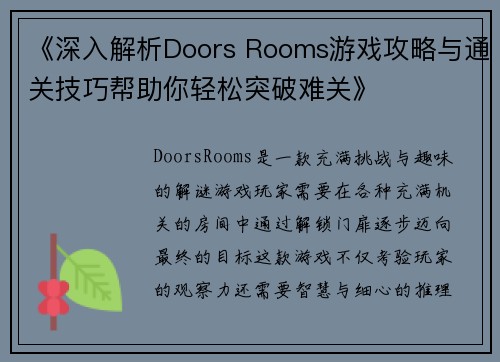 《深入解析Doors Rooms游戏攻略与通关技巧帮助你轻松突破难关》