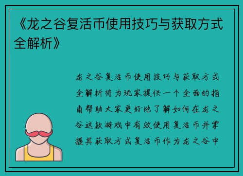 《龙之谷复活币使用技巧与获取方式全解析》