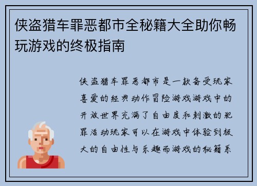 侠盗猎车罪恶都市全秘籍大全助你畅玩游戏的终极指南