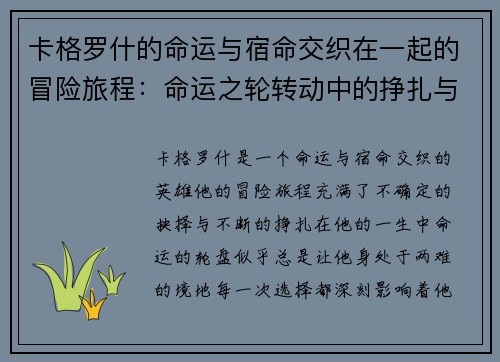 卡格罗什的命运与宿命交织在一起的冒险旅程：命运之轮转动中的挣扎与抉择