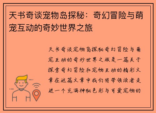 天书奇谈宠物岛探秘：奇幻冒险与萌宠互动的奇妙世界之旅