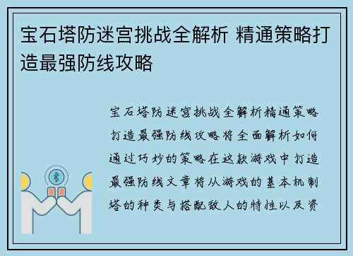 宝石塔防迷宫挑战全解析 精通策略打造最强防线攻略