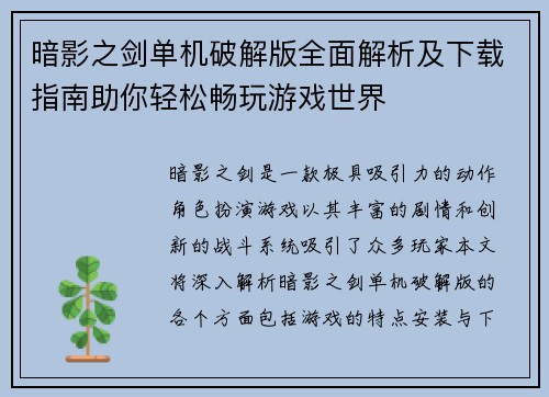 暗影之剑单机破解版全面解析及下载指南助你轻松畅玩游戏世界