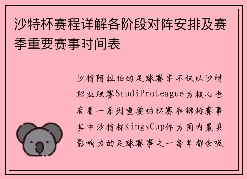 沙特杯赛程详解各阶段对阵安排及赛季重要赛事时间表