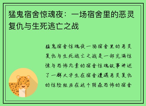 猛鬼宿舍惊魂夜：一场宿舍里的恶灵复仇与生死逃亡之战