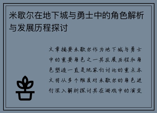 米歇尔在地下城与勇士中的角色解析与发展历程探讨