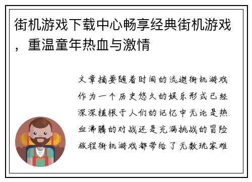 街机游戏下载中心畅享经典街机游戏，重温童年热血与激情