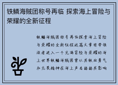 铁鳞海贼团称号再临 探索海上冒险与荣耀的全新征程