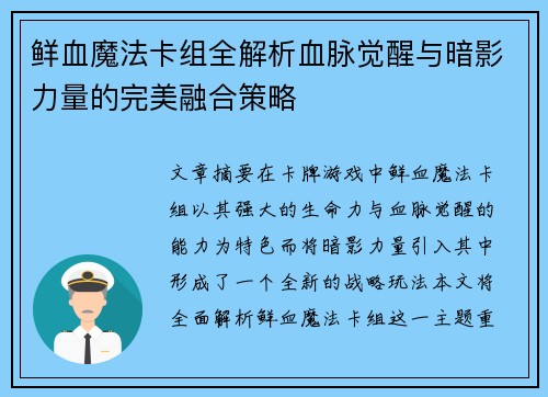 鲜血魔法卡组全解析血脉觉醒与暗影力量的完美融合策略