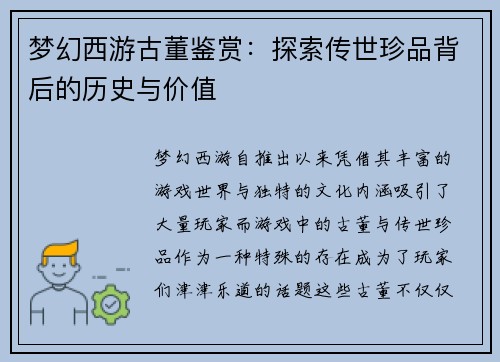 梦幻西游古董鉴赏：探索传世珍品背后的历史与价值