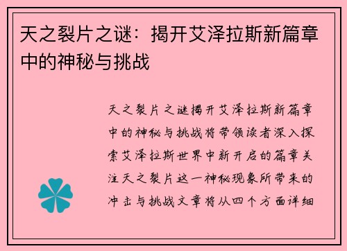 天之裂片之谜：揭开艾泽拉斯新篇章中的神秘与挑战