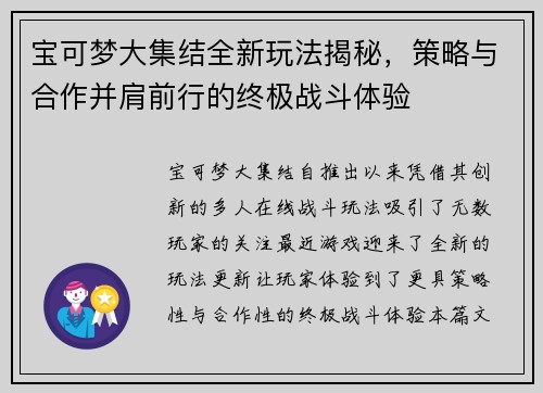 宝可梦大集结全新玩法揭秘，策略与合作并肩前行的终极战斗体验