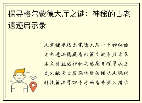 探寻格尔蒙德大厅之谜：神秘的古老遗迹启示录