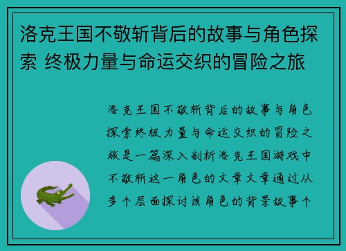 洛克王国不敬斩背后的故事与角色探索 终极力量与命运交织的冒险之旅