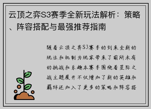 云顶之弈S3赛季全新玩法解析：策略、阵容搭配与最强推荐指南