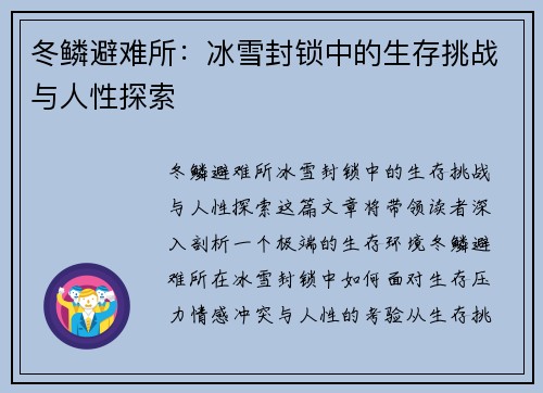 冬鳞避难所：冰雪封锁中的生存挑战与人性探索