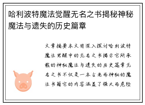 哈利波特魔法觉醒无名之书揭秘神秘魔法与遗失的历史篇章