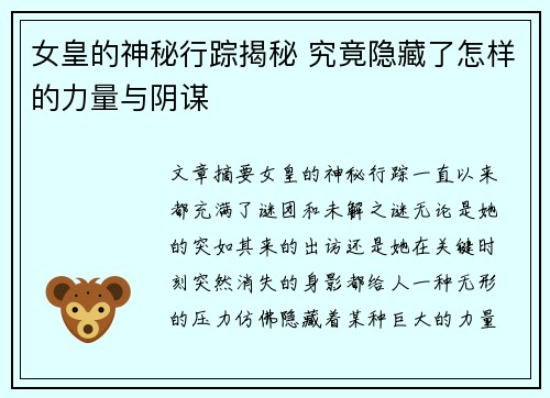 女皇的神秘行踪揭秘 究竟隐藏了怎样的力量与阴谋